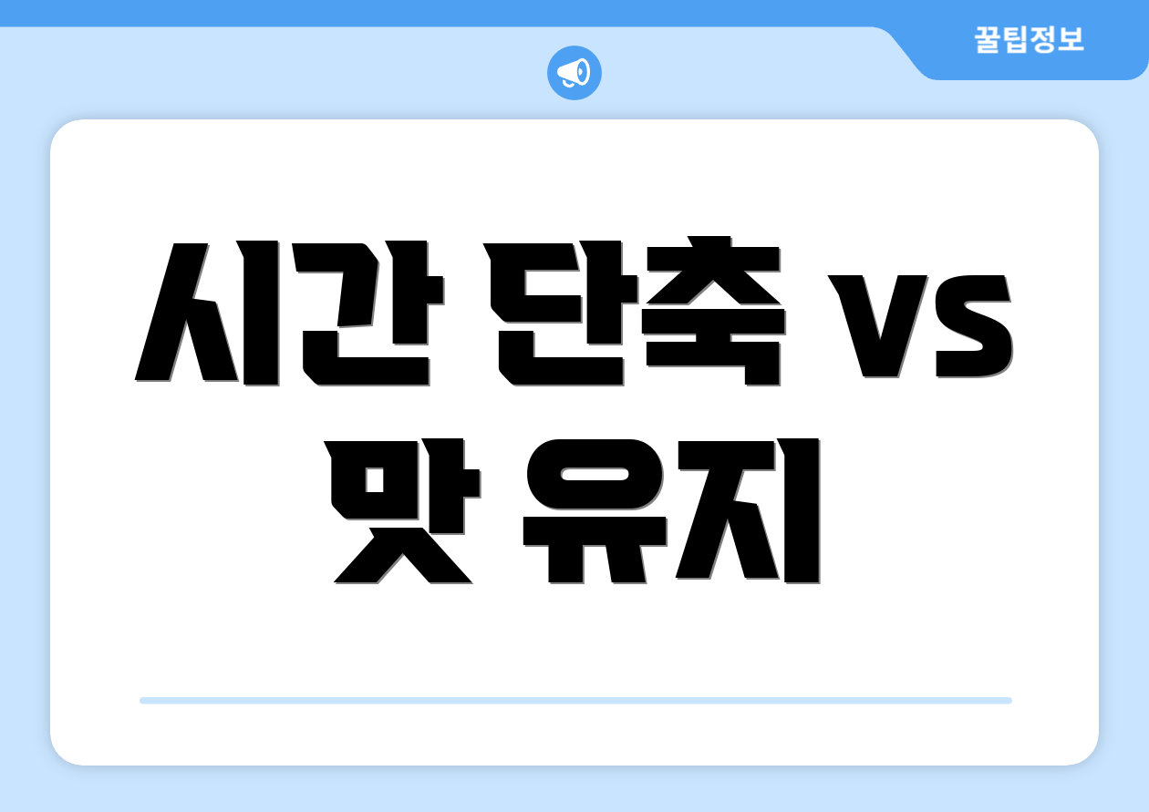 시간 단축 vs 맛 유지