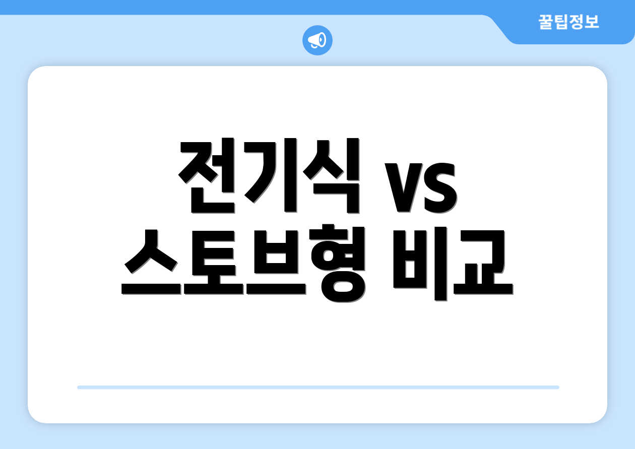 전기식 vs 스토브형 비교