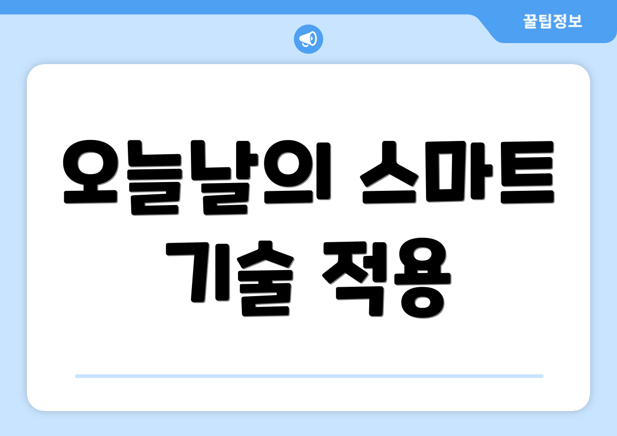 오늘날의 스마트 기술 적용
