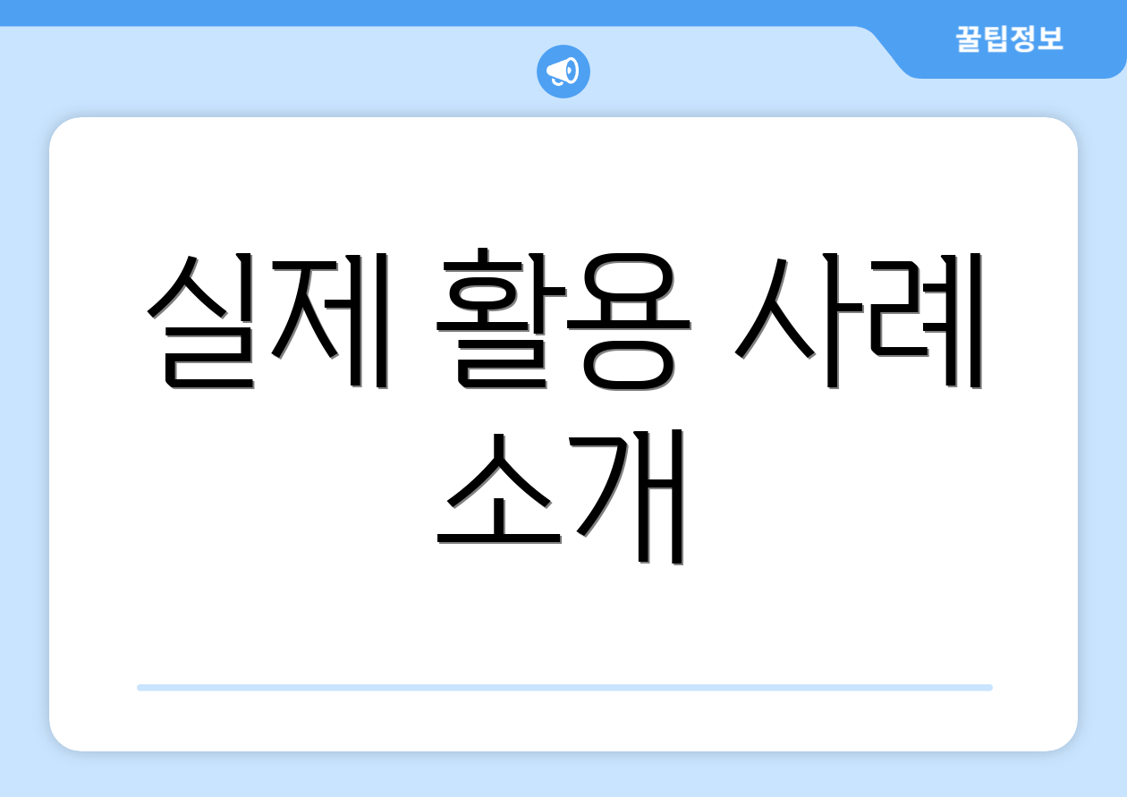 실제 활용 사례 소개