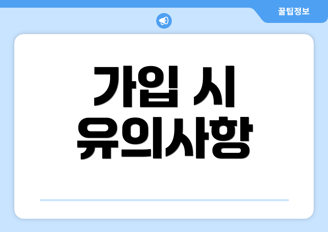 가입 시 유의사항
