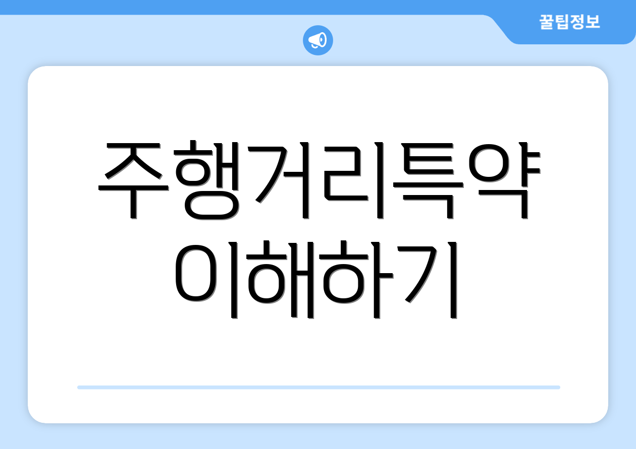 주행거리특약 이해하기