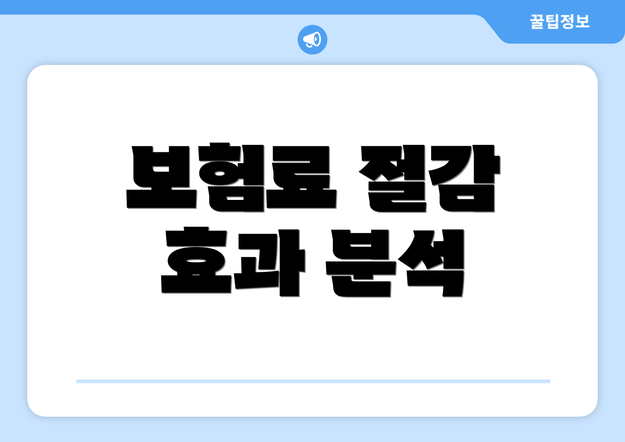 보험료 절감 효과 분석