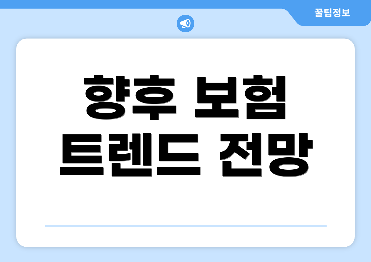 향후 보험 트렌드 전망