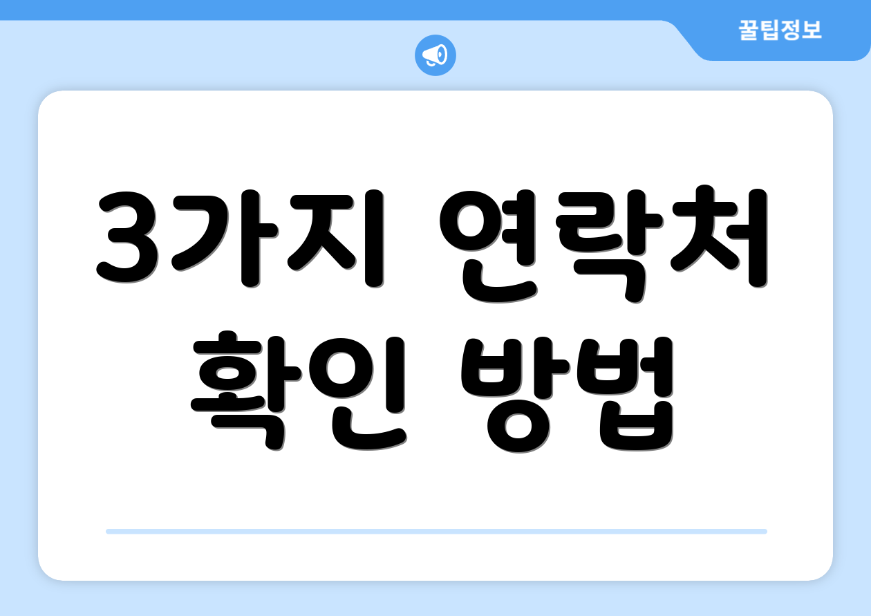 3가지 연락처 확인 방법