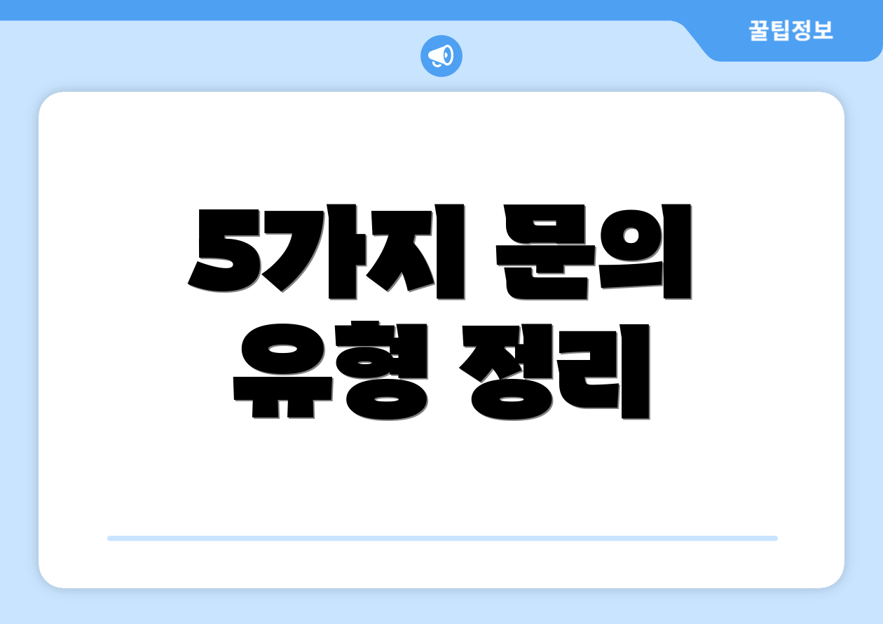 5가지 문의 유형 정리