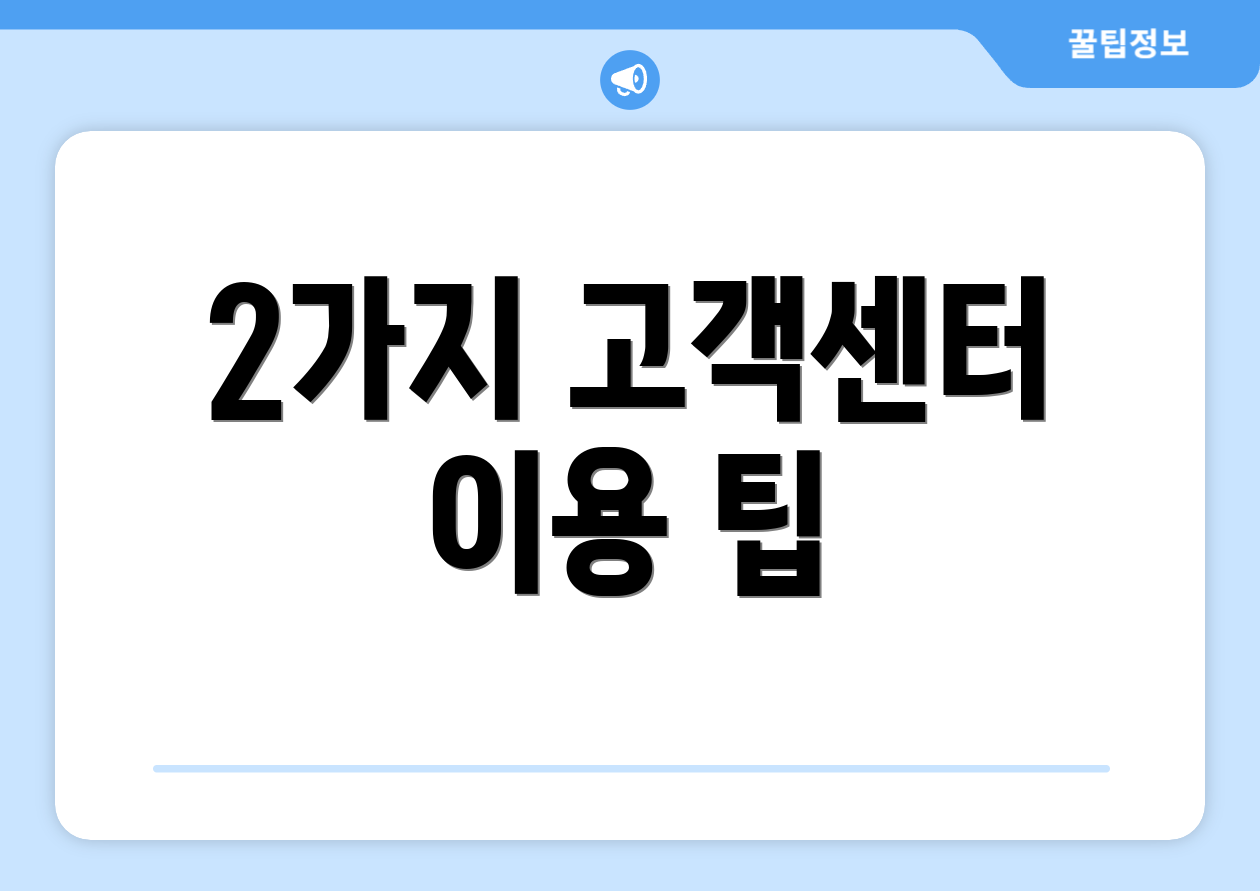 2가지 고객센터 이용 팁