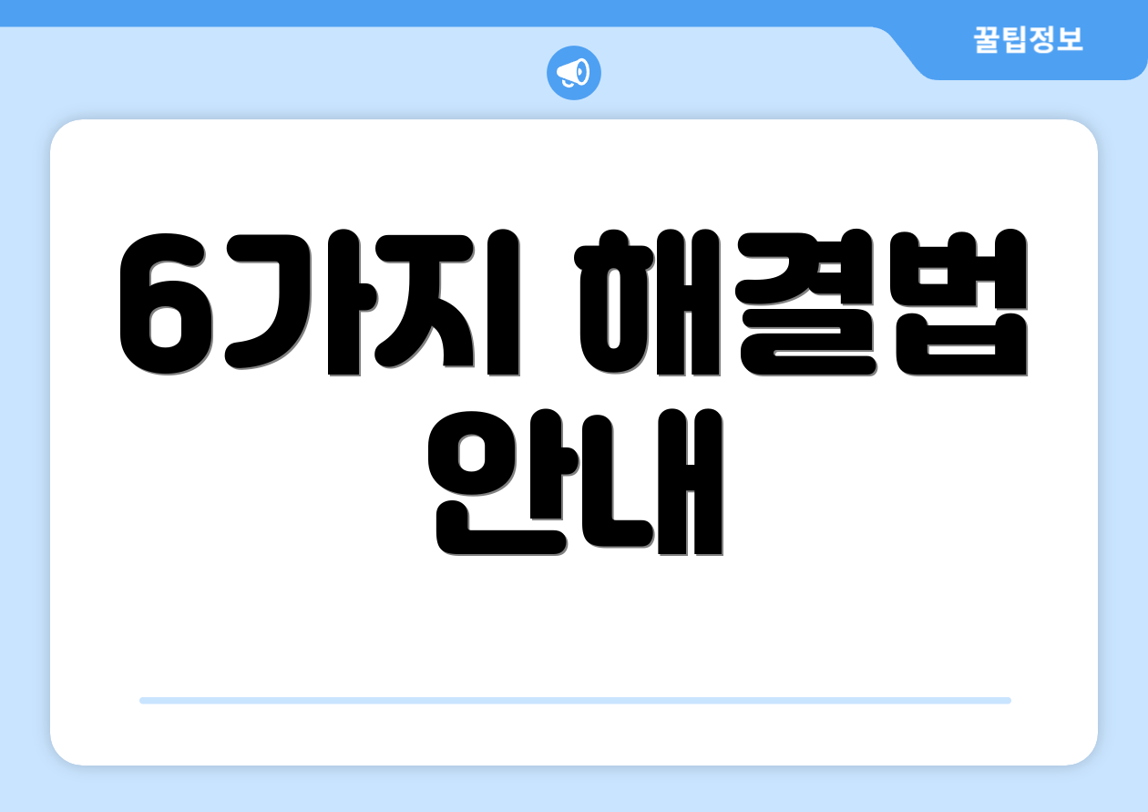 6가지 해결법 안내