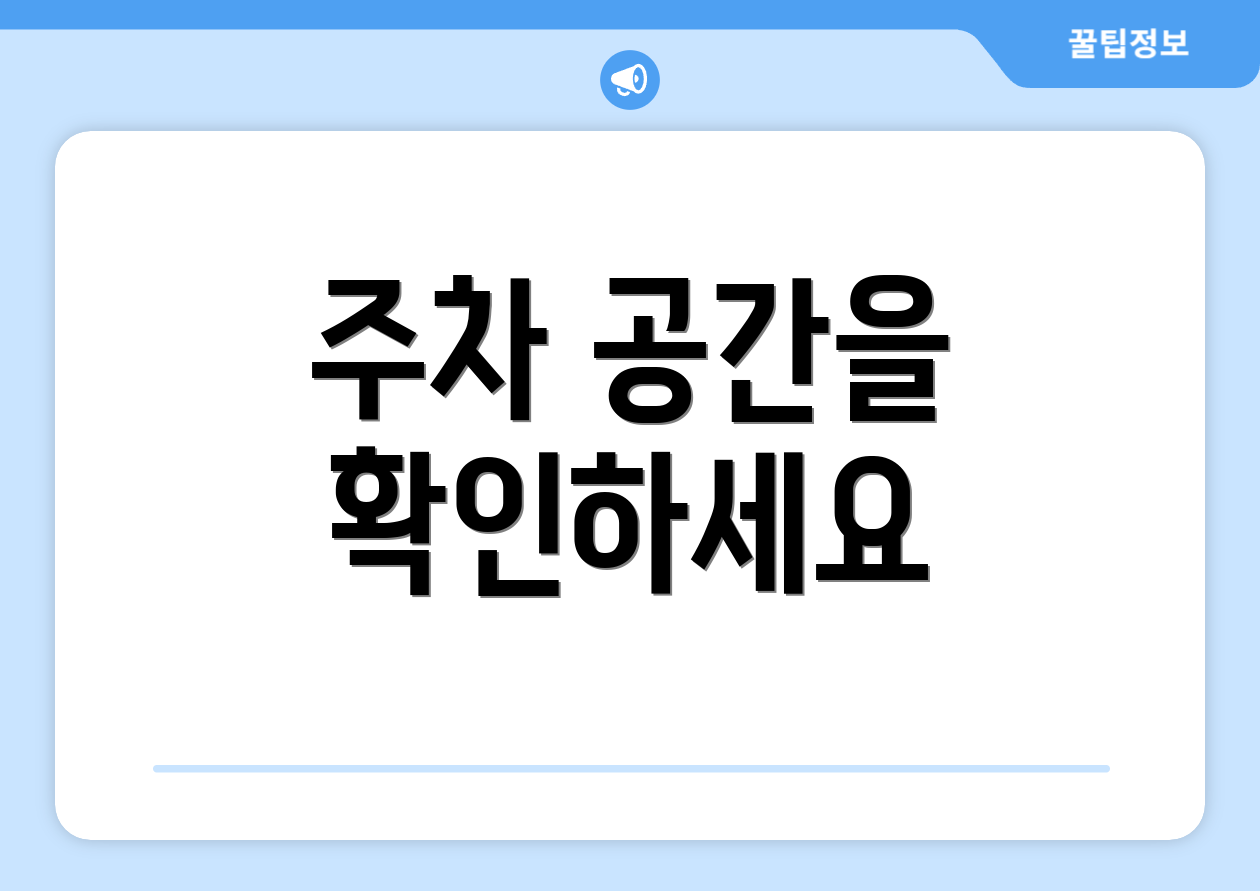 주차 공간을 확인하세요