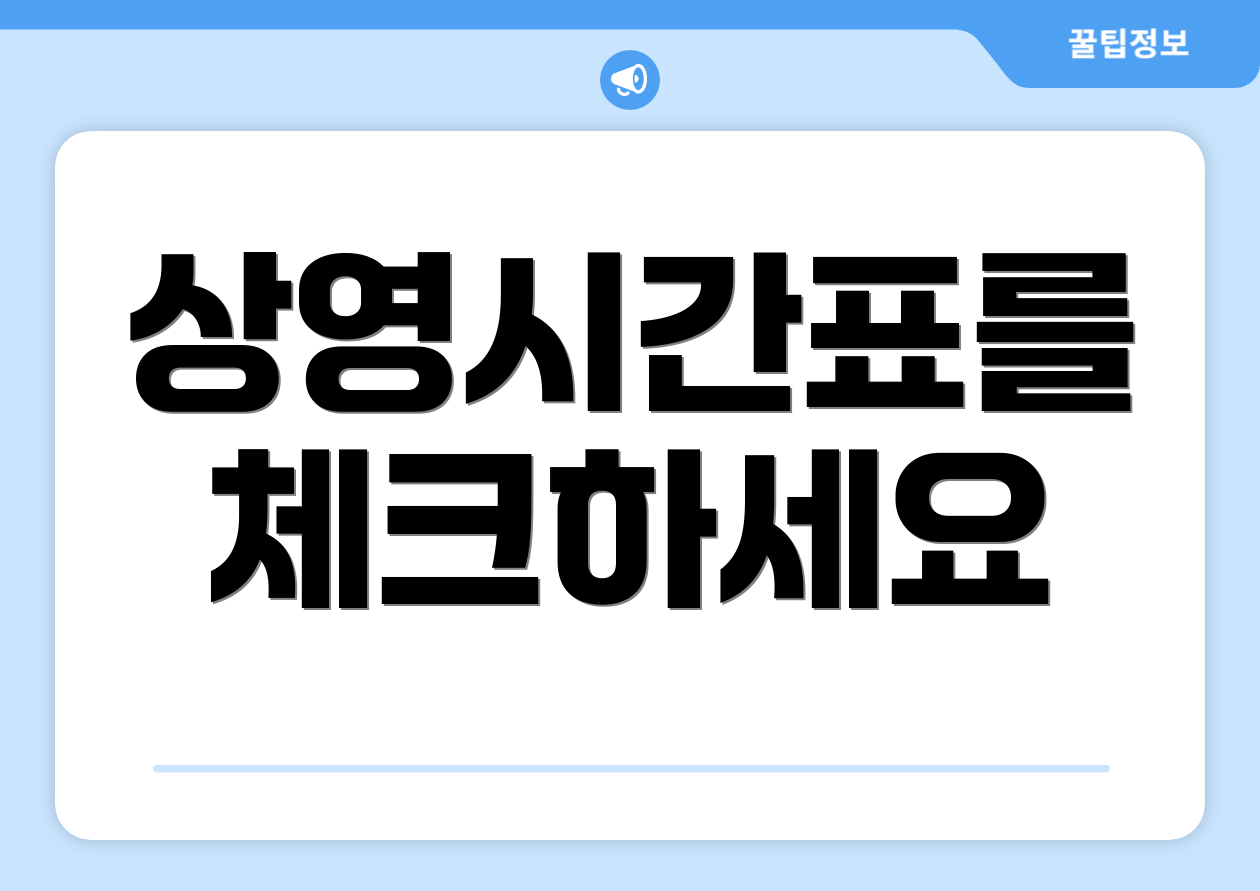 상영시간표를 체크하세요