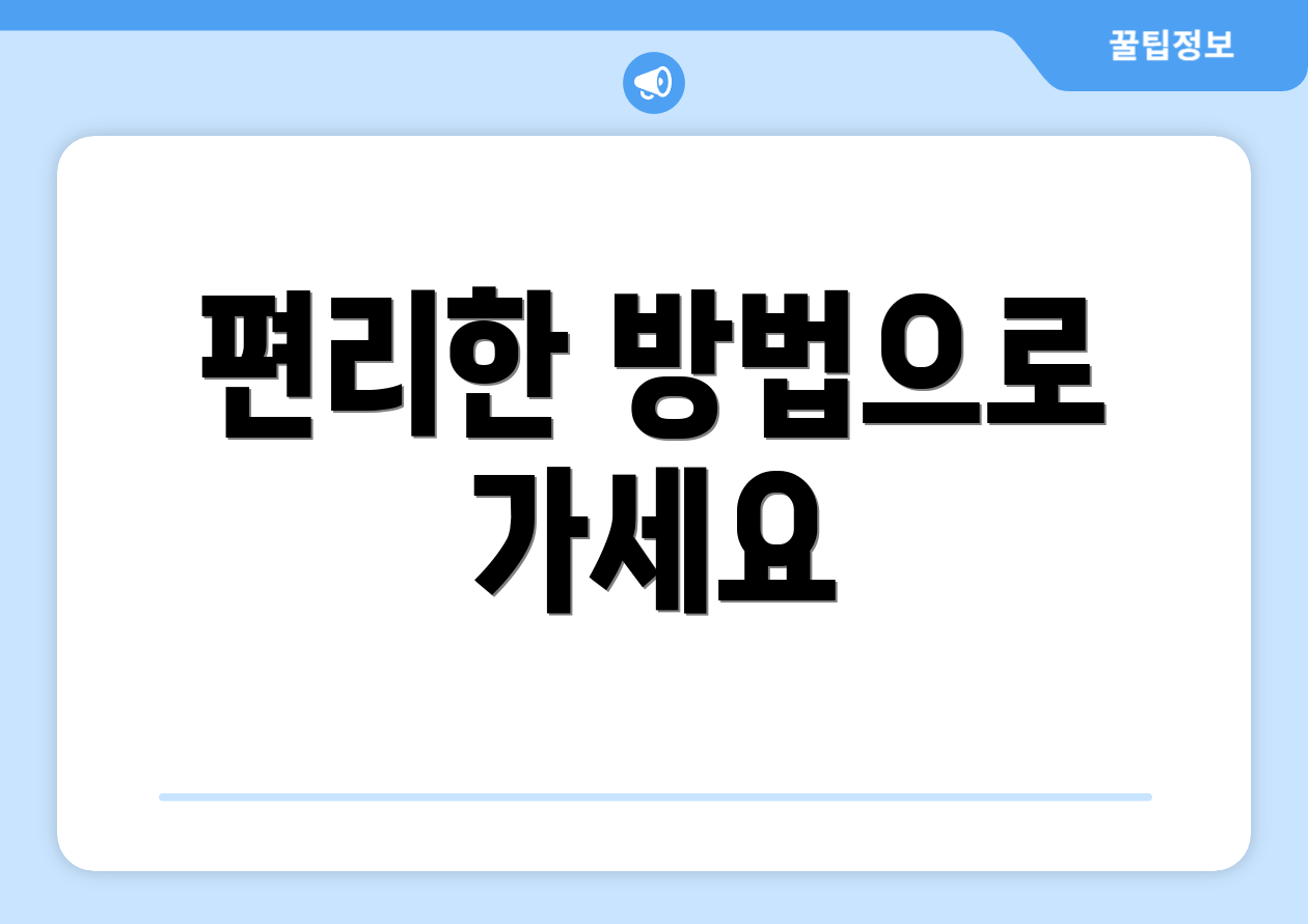 편리한 방법으로 가세요