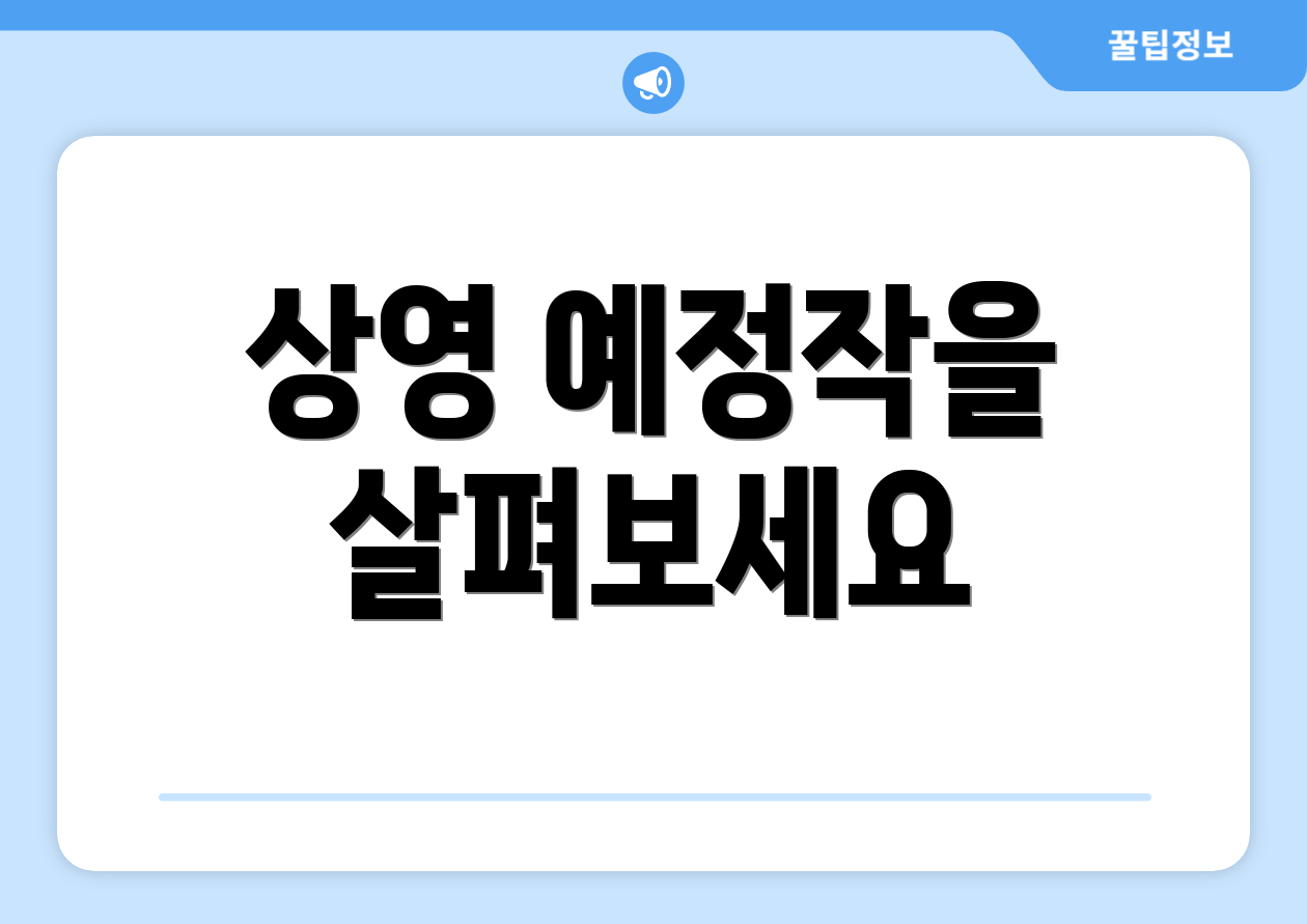 상영 예정작을 살펴보세요