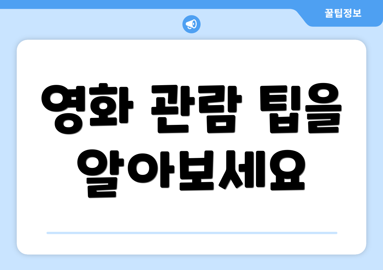 영화 관람 팁을 알아보세요