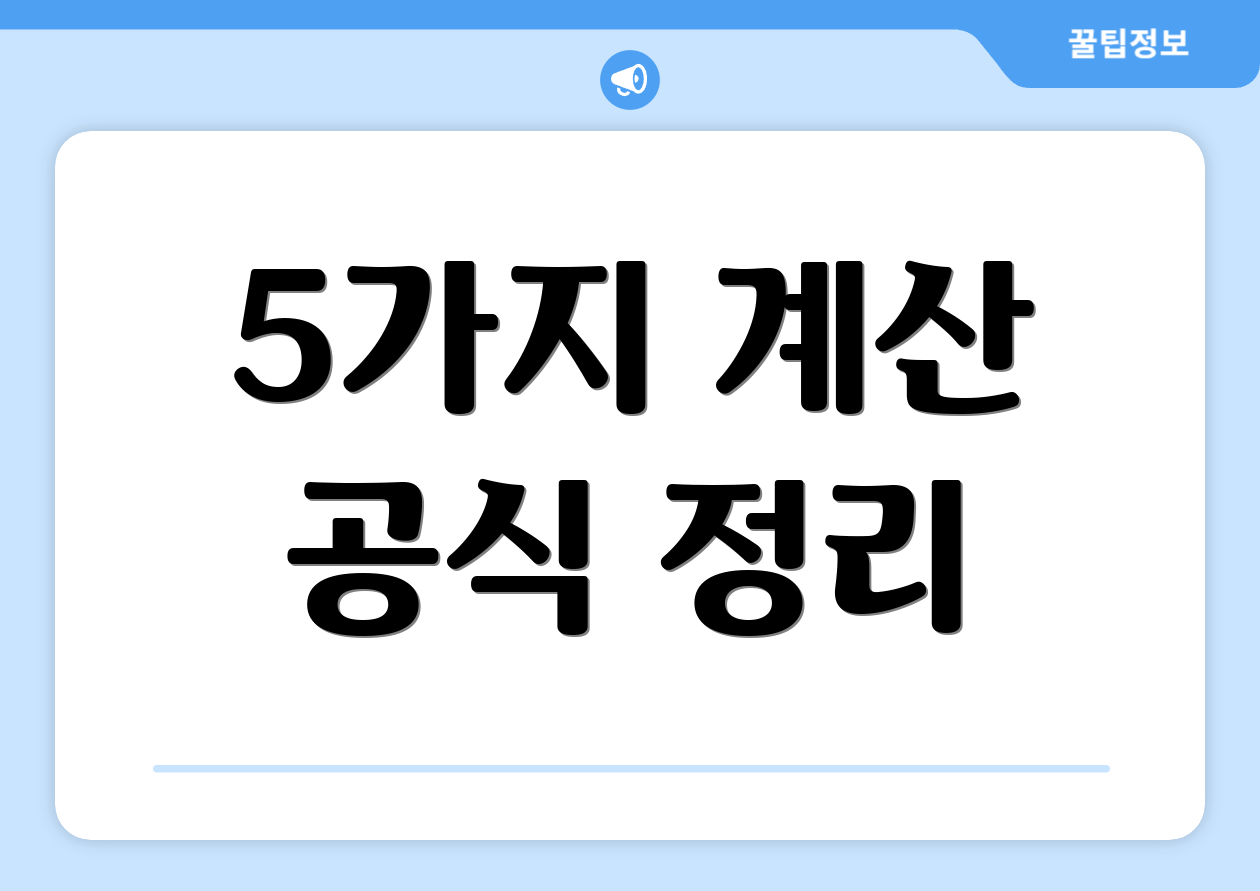 5가지 계산 공식 정리