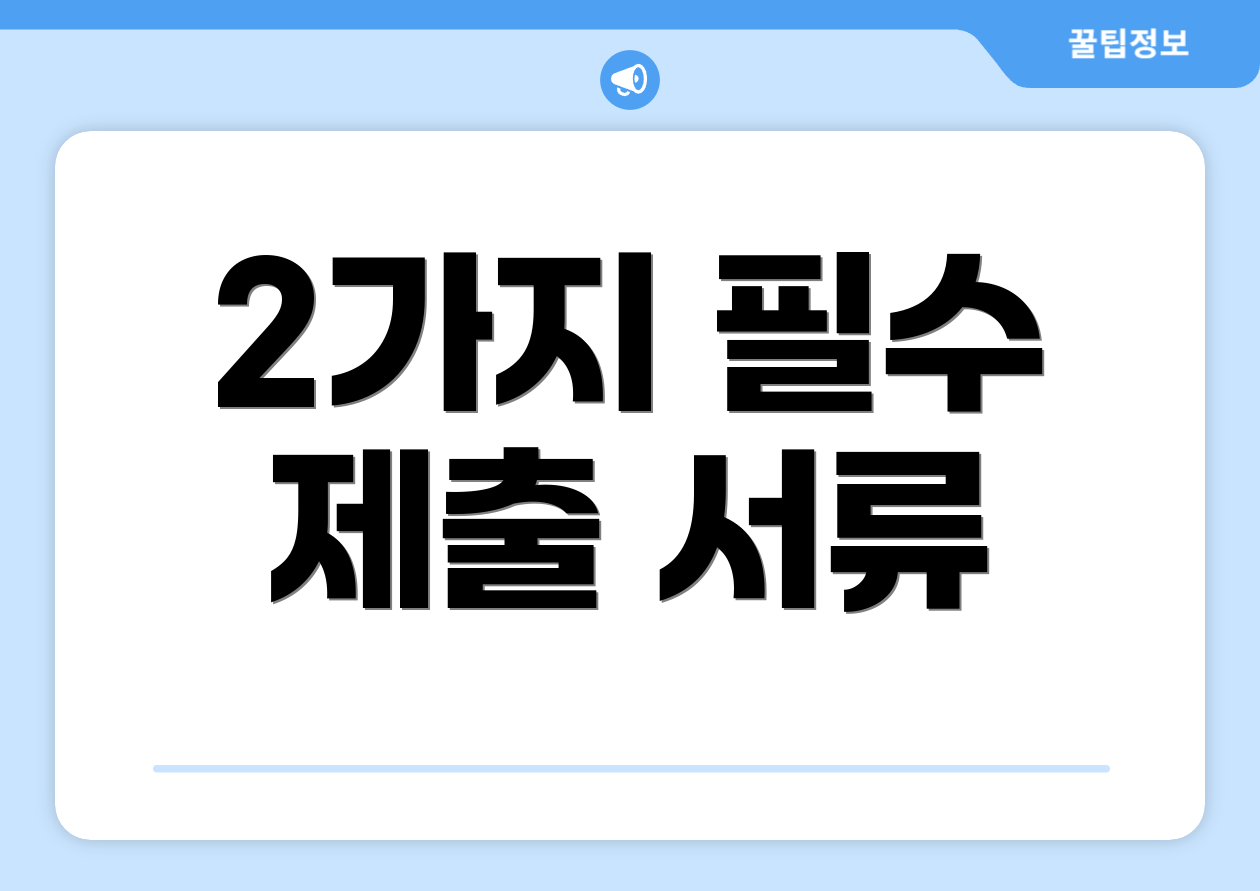 2가지 필수 제출 서류