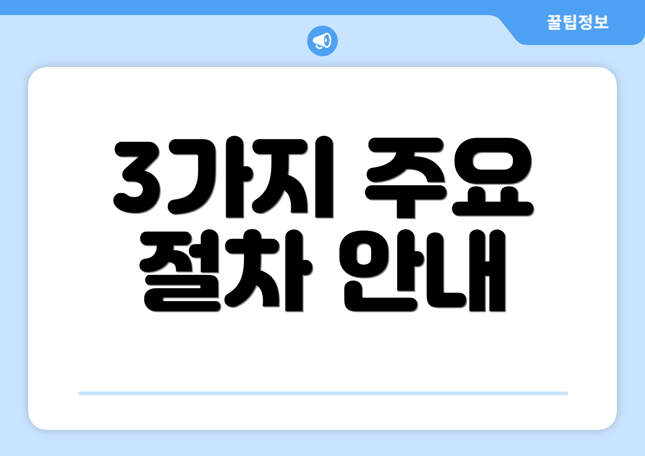 3가지 주요 절차 안내