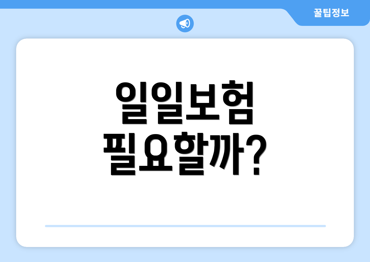 일일보험 필요할까?