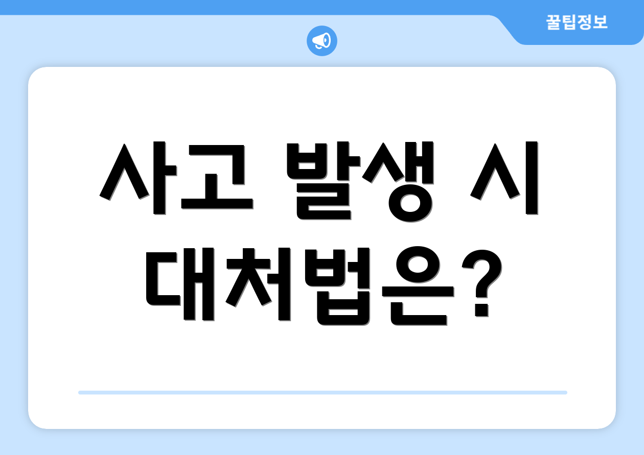 사고 발생 시 대처법은?