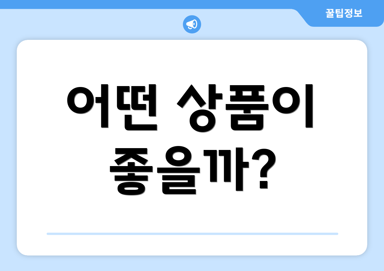 어떤 상품이 좋을까?