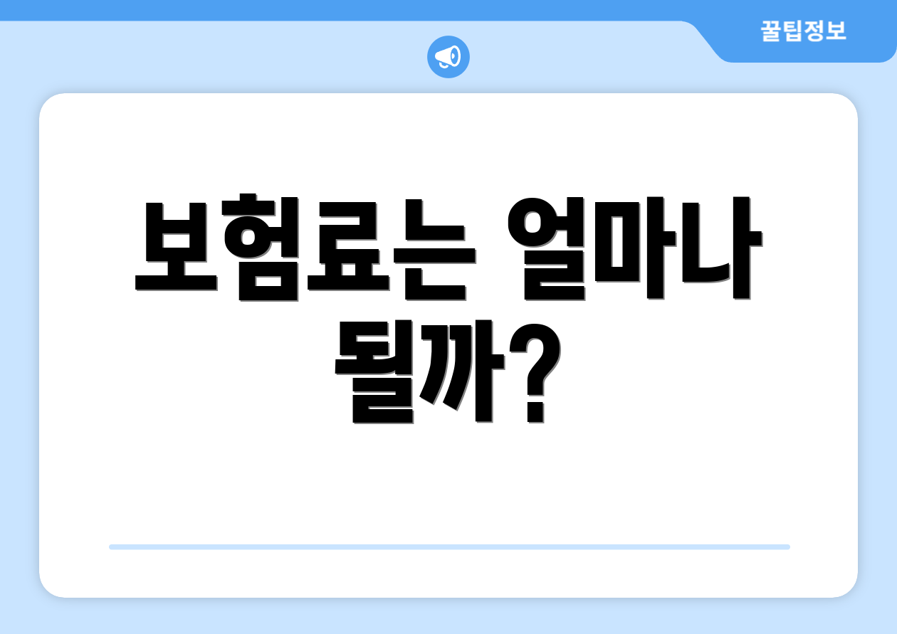 보험료는 얼마나 될까?