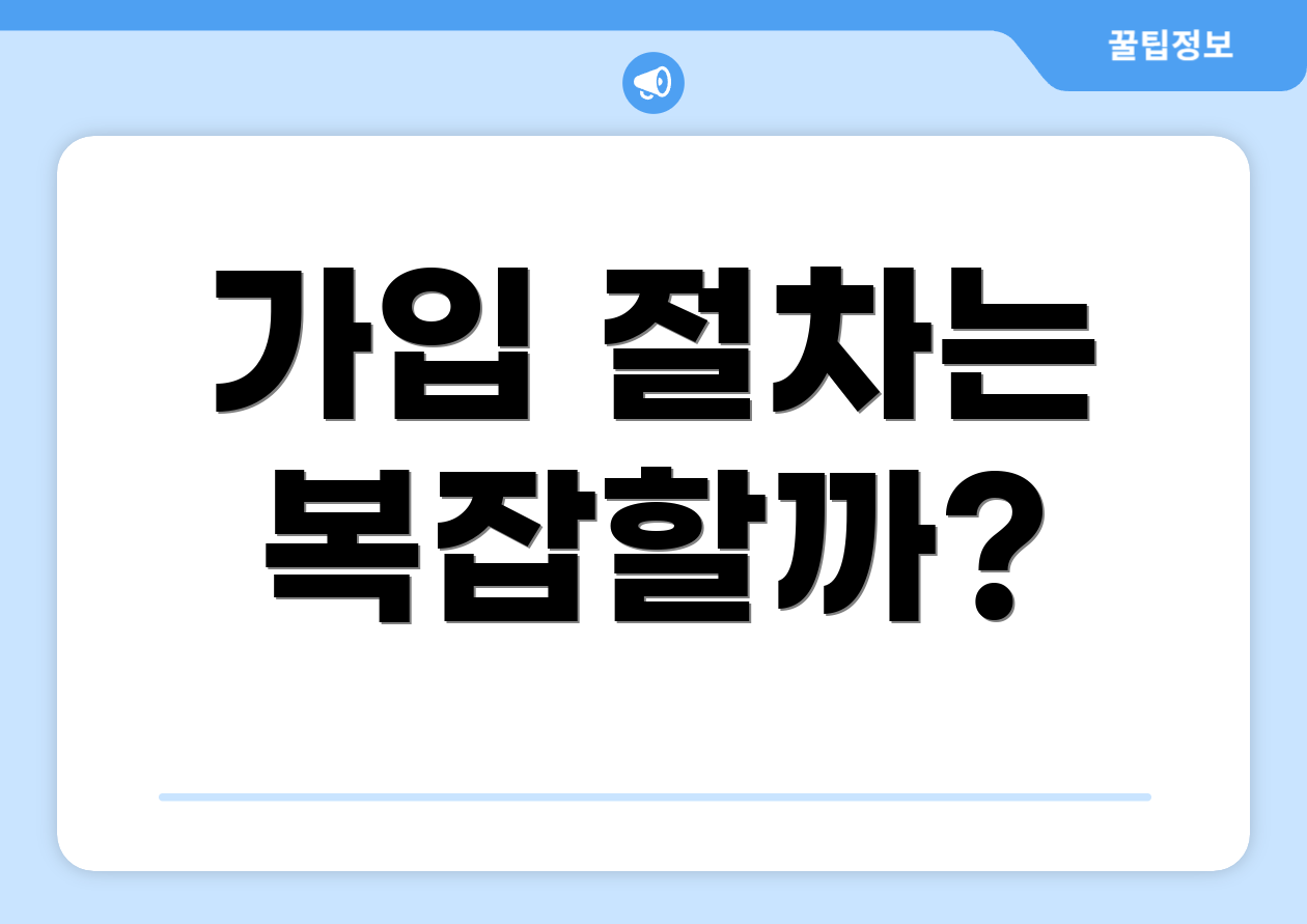 가입 절차는 복잡할까?