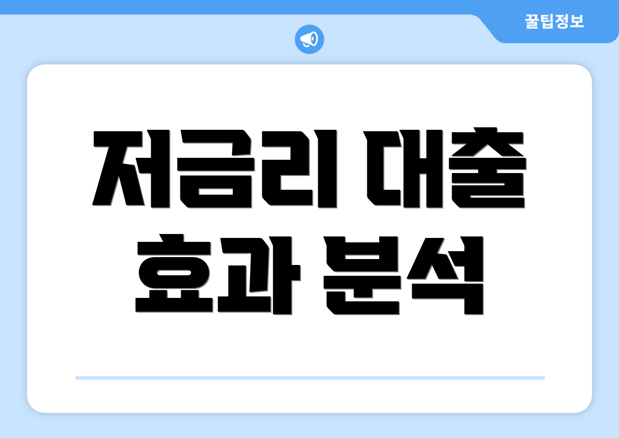 저금리 대출 효과 분석