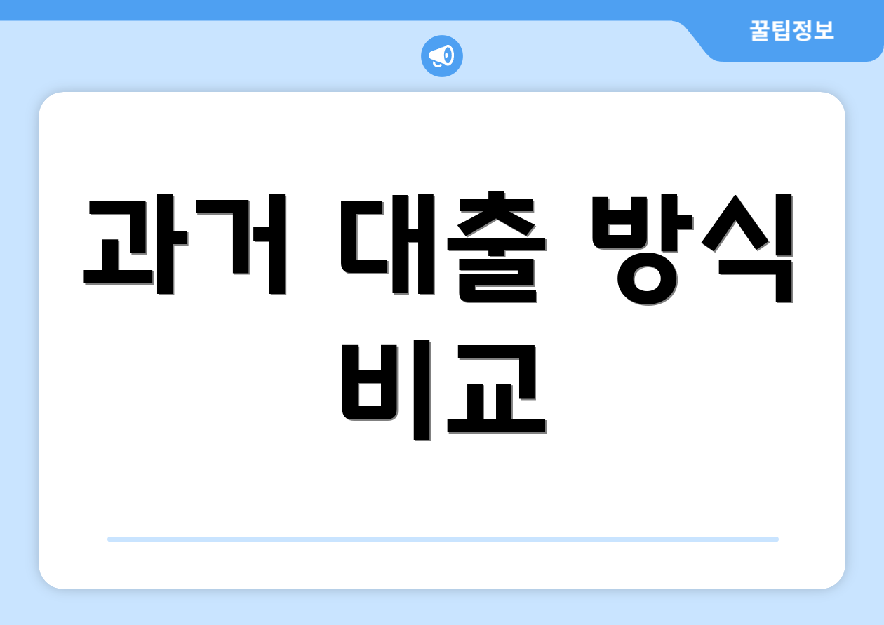 과거 대출 방식 비교