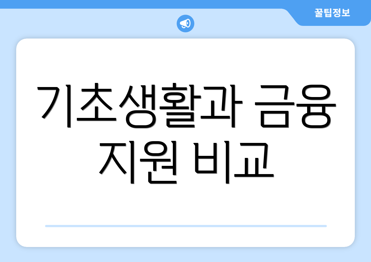 기초생활과 금융 지원 비교