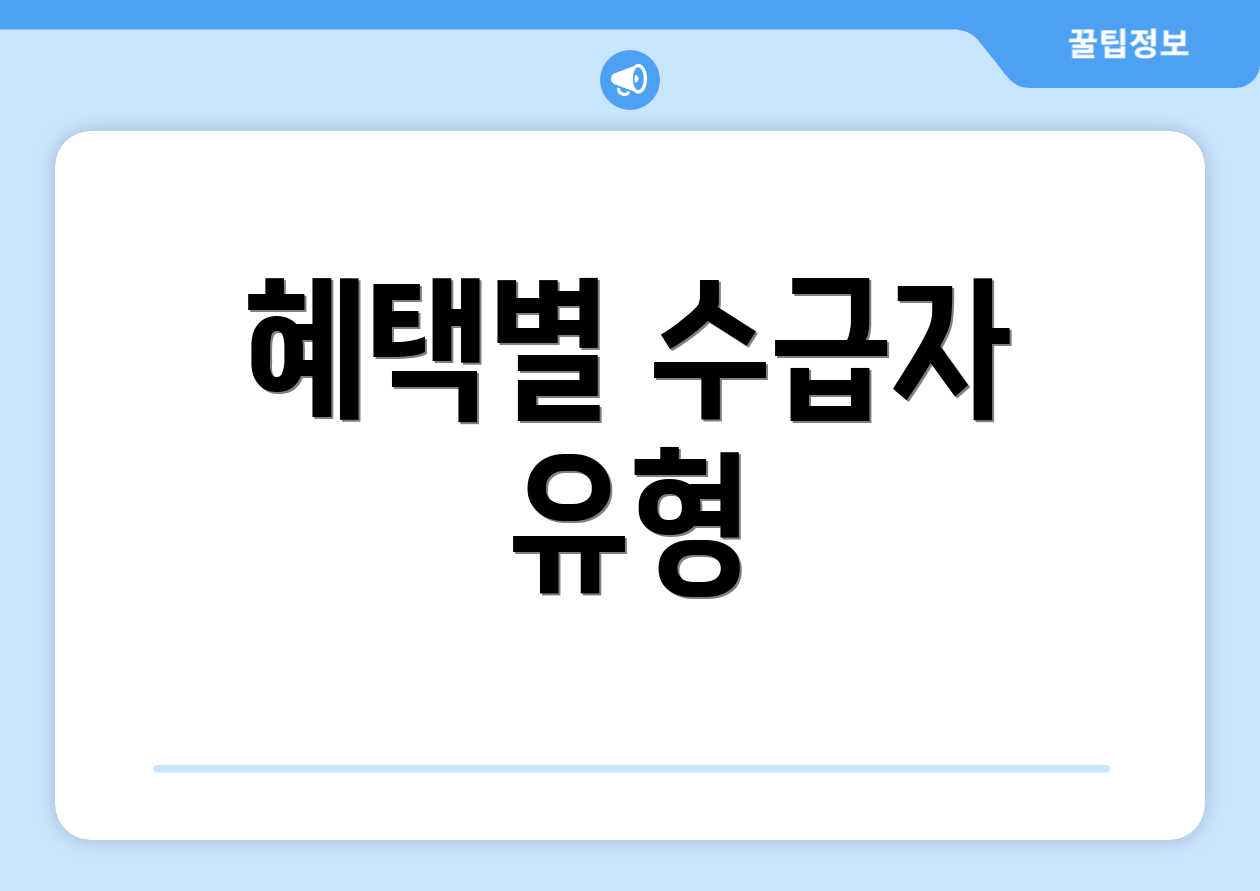 혜택별 수급자 유형