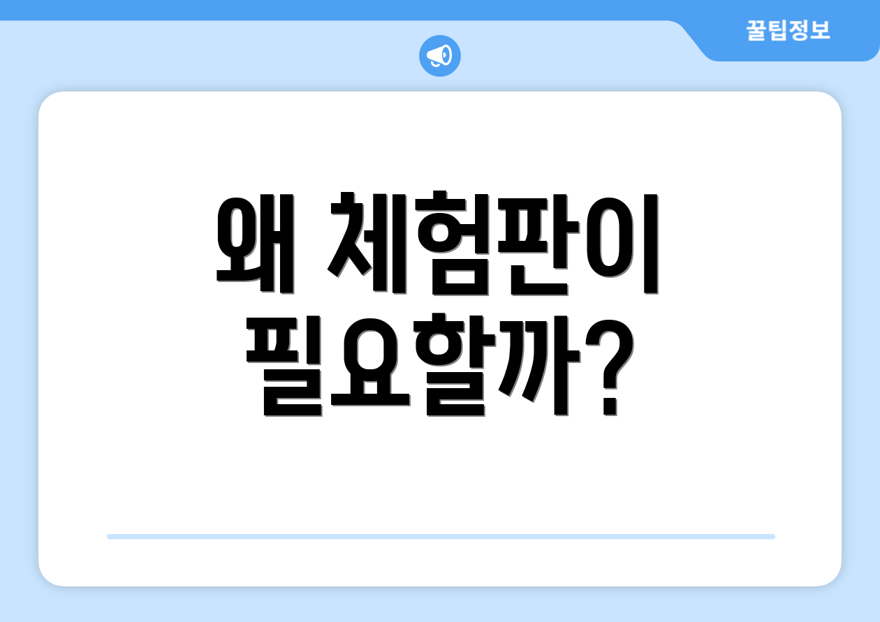 왜 체험판이 필요할까?