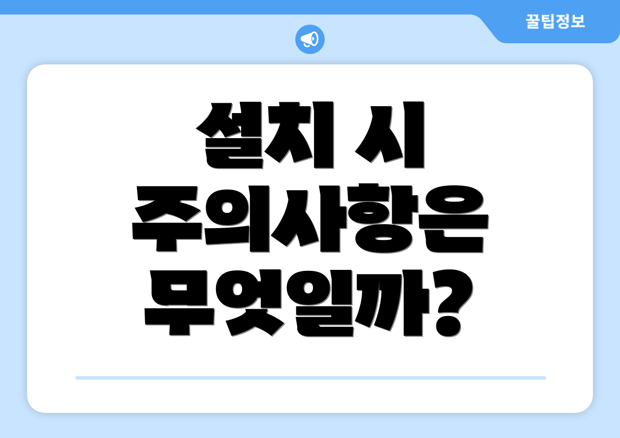 설치 시 주의사항은 무엇일까?