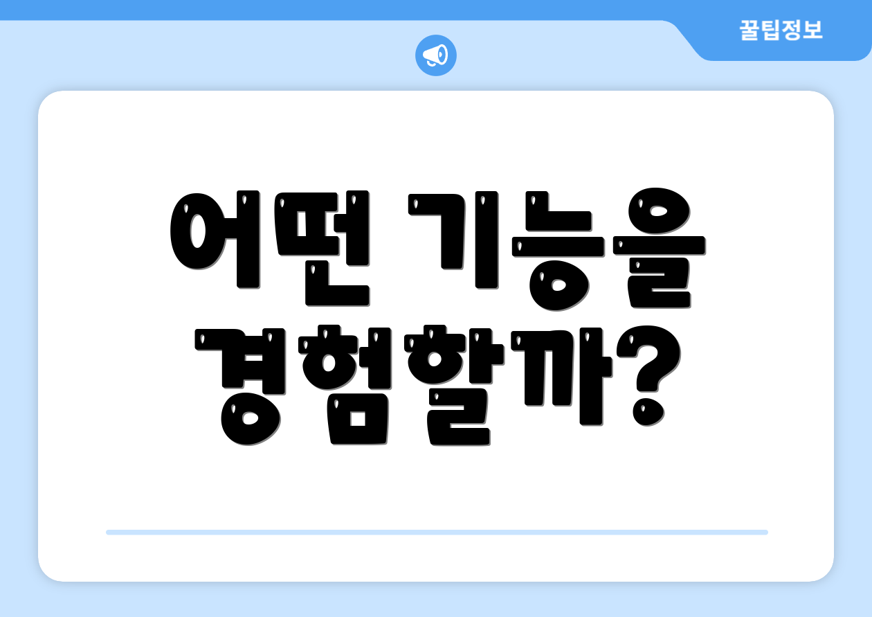 어떤 기능을 경험할까?