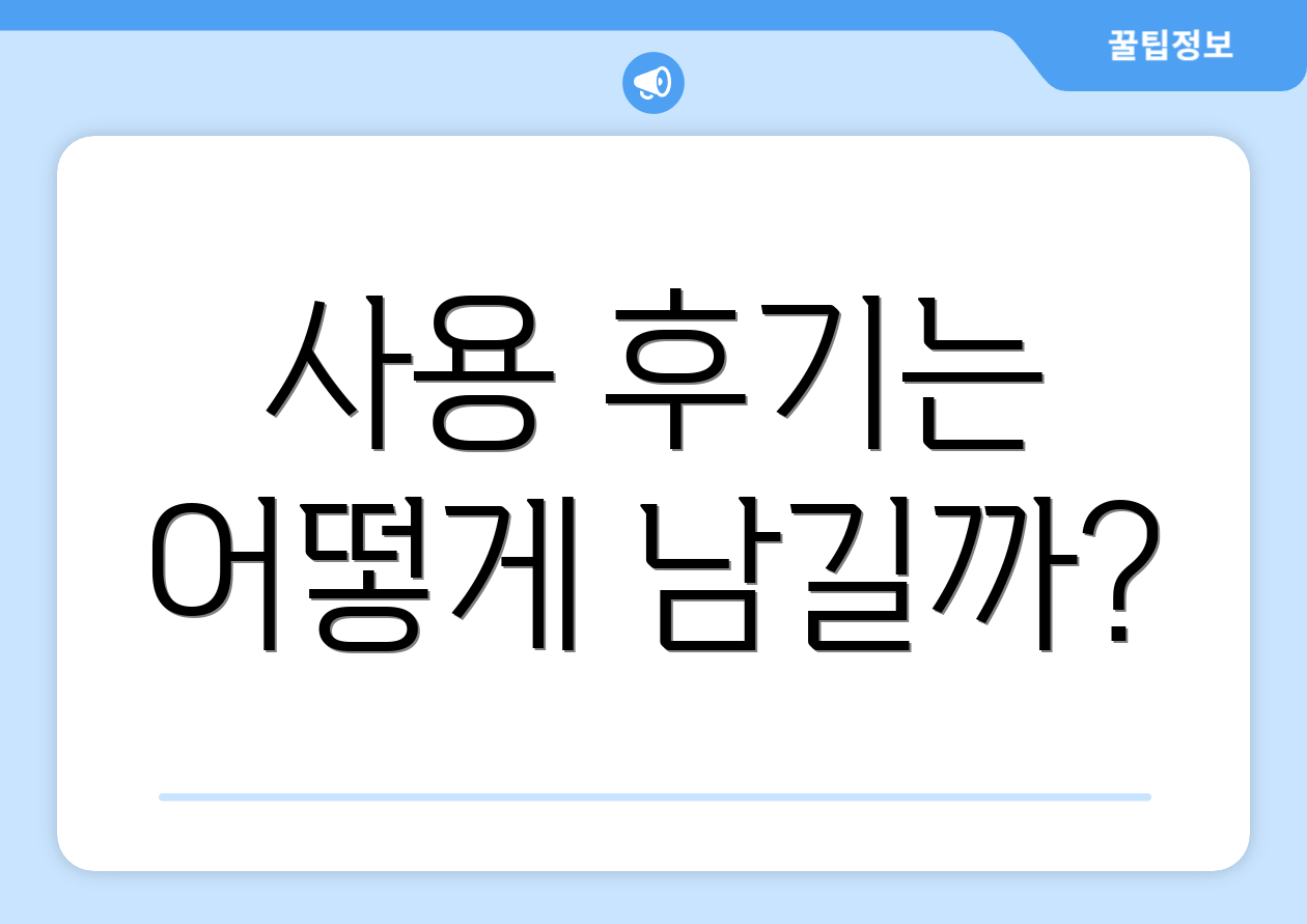 사용 후기는 어떻게 남길까?