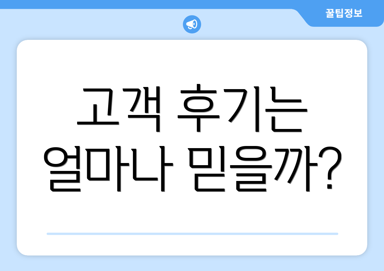 고객 후기는 얼마나 믿을까?