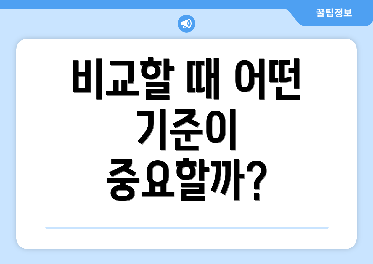 비교할 때 어떤 기준이 중요할까?