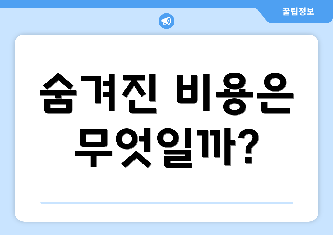 숨겨진 비용은 무엇일까?