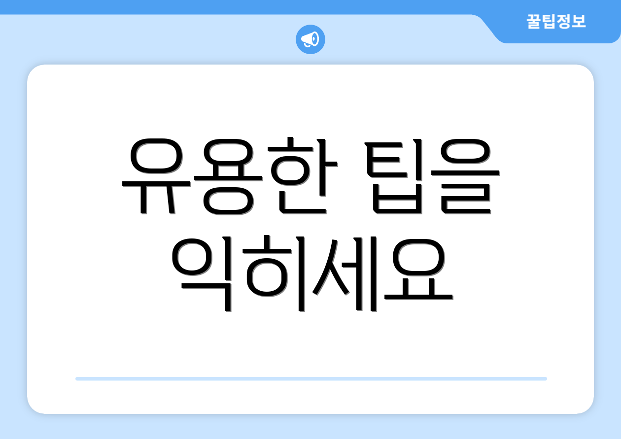 유용한 팁을 익히세요