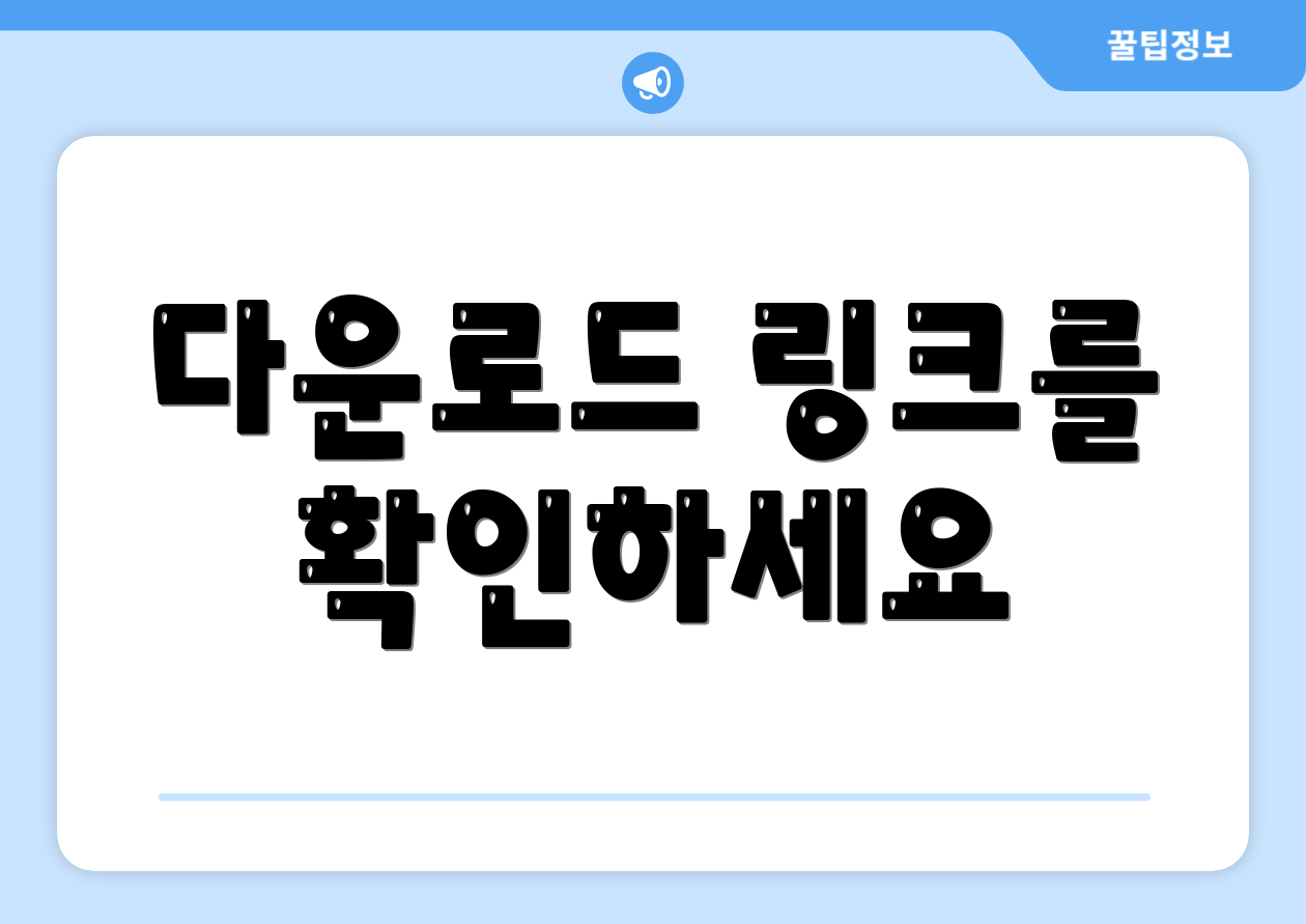 다운로드 링크를 확인하세요