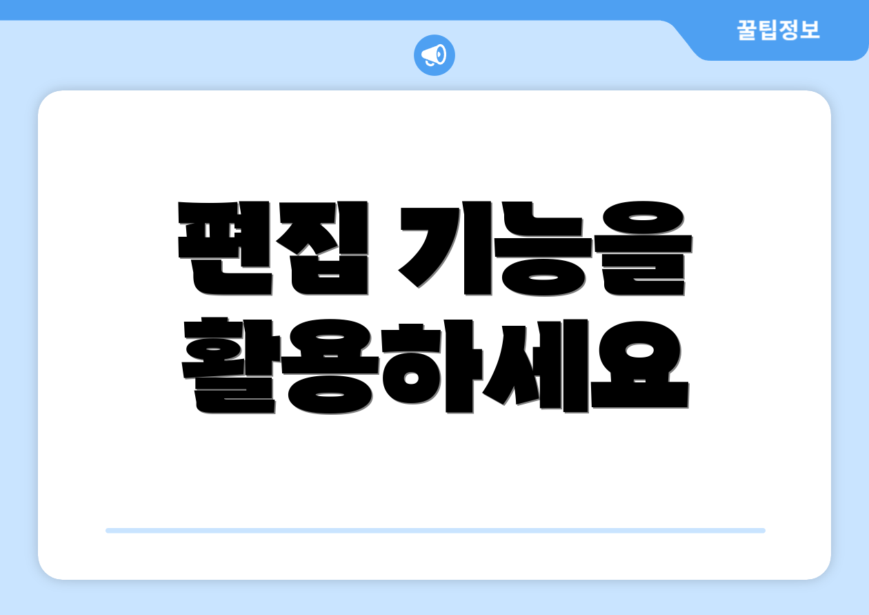편집 기능을 활용하세요