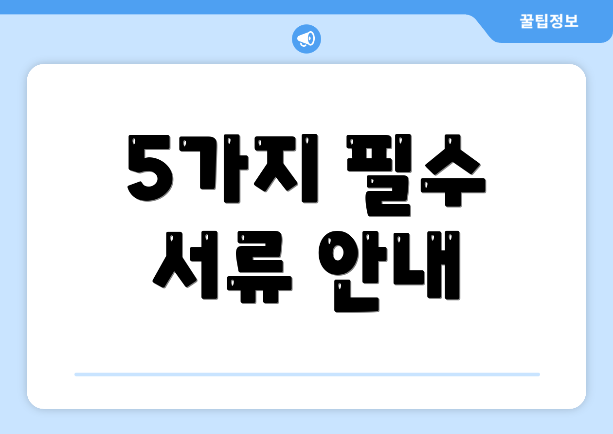 5가지 필수 서류 안내
