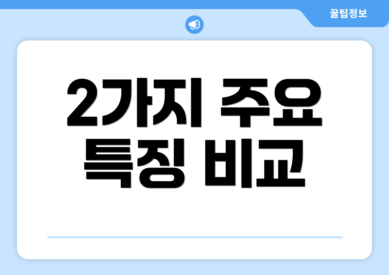 2가지 주요 특징 비교