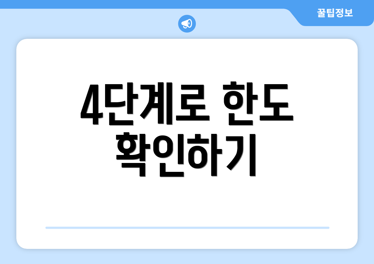 4단계로 한도 확인하기