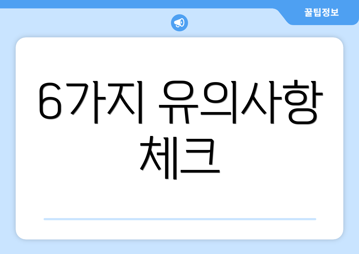 6가지 유의사항 체크