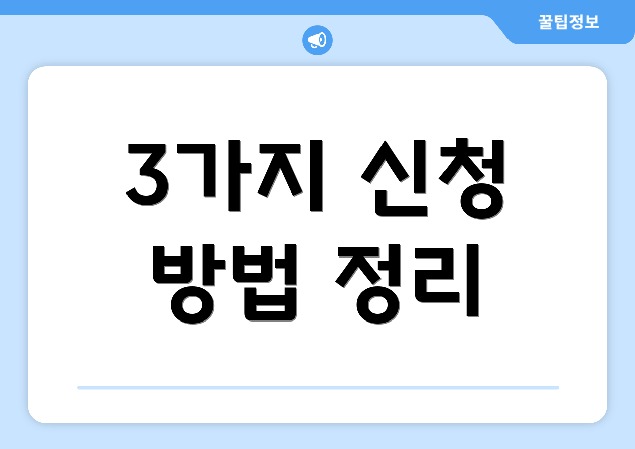 3가지 신청 방법 정리