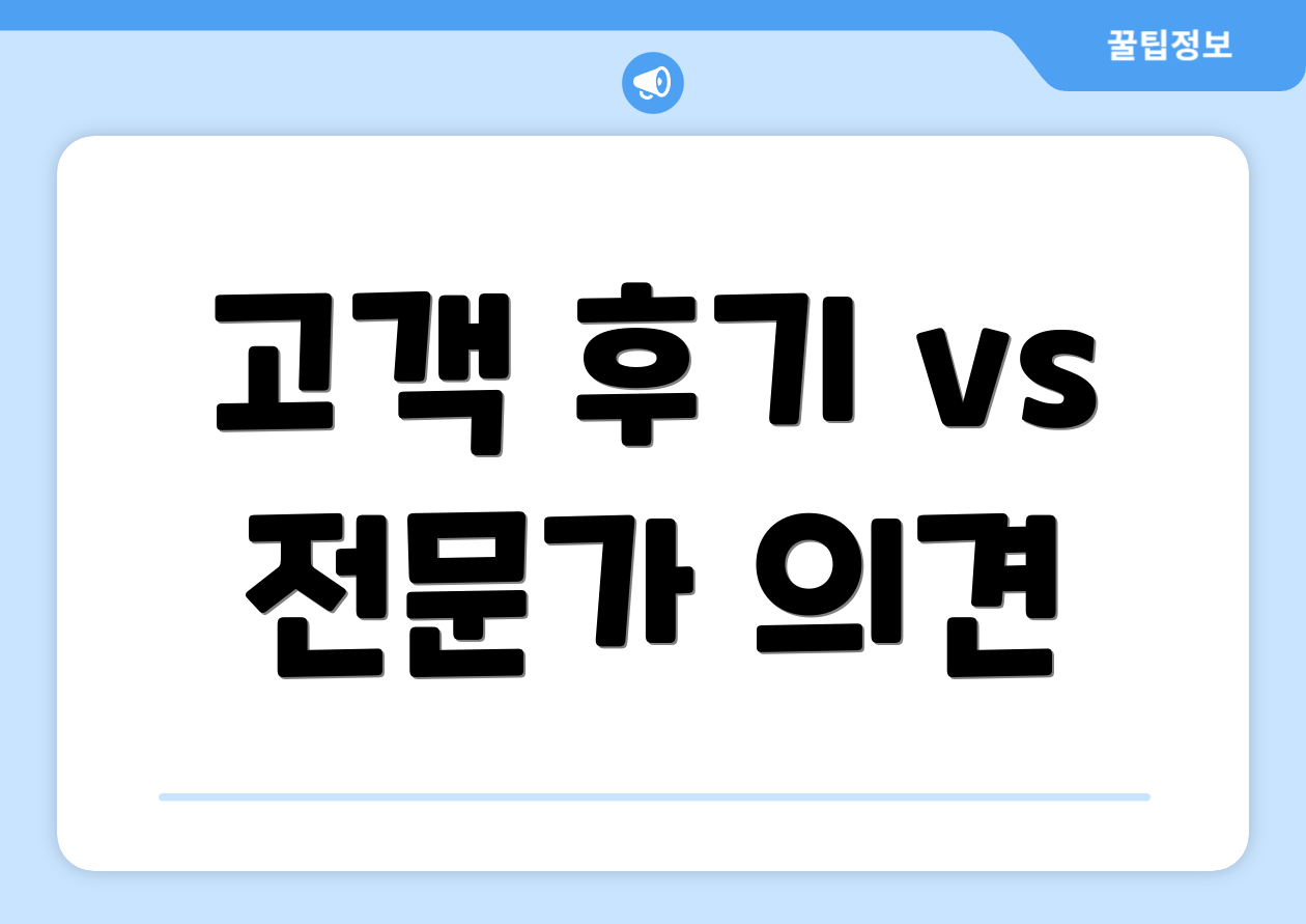 고객 후기 vs 전문가 의견