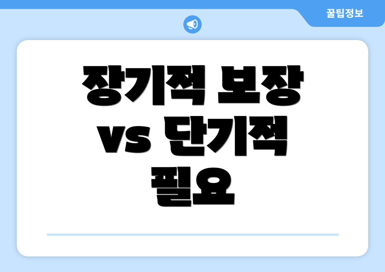 장기적 보장 vs 단기적 필요