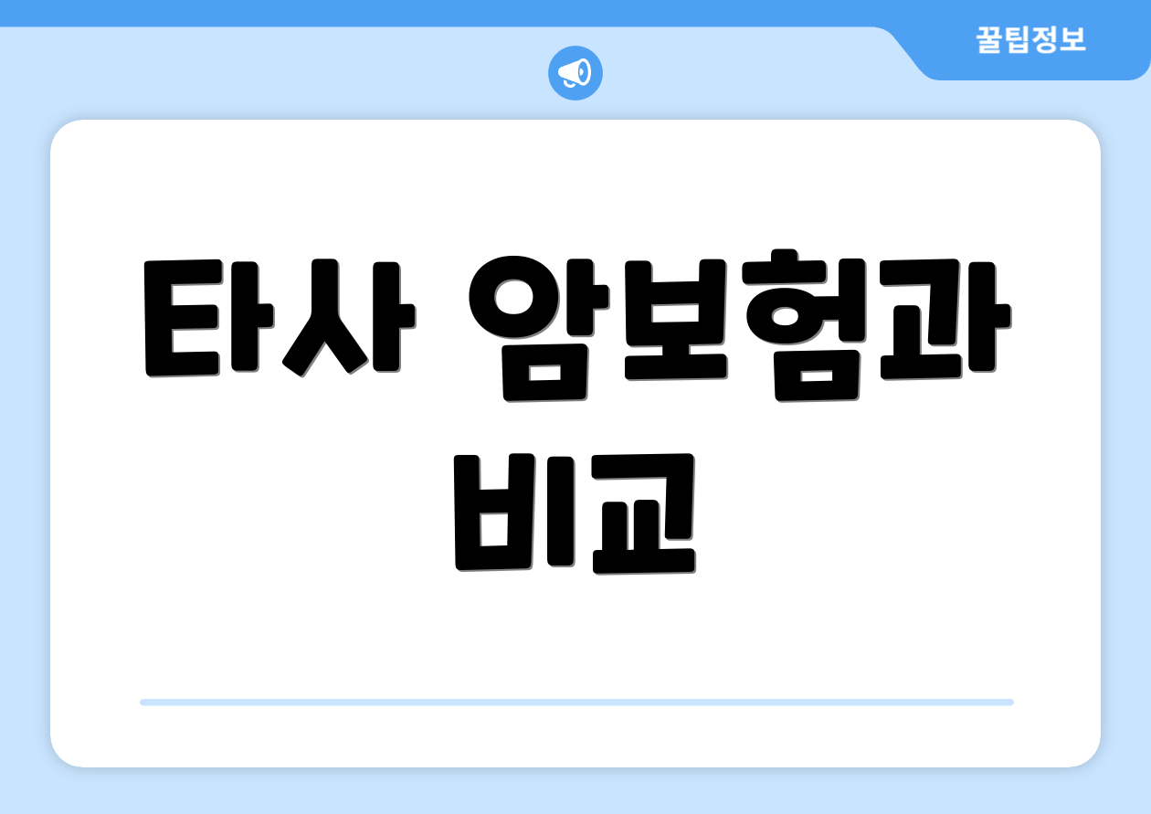타사 암보험과 비교