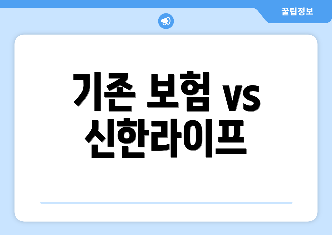 기존 보험 vs 신한라이프