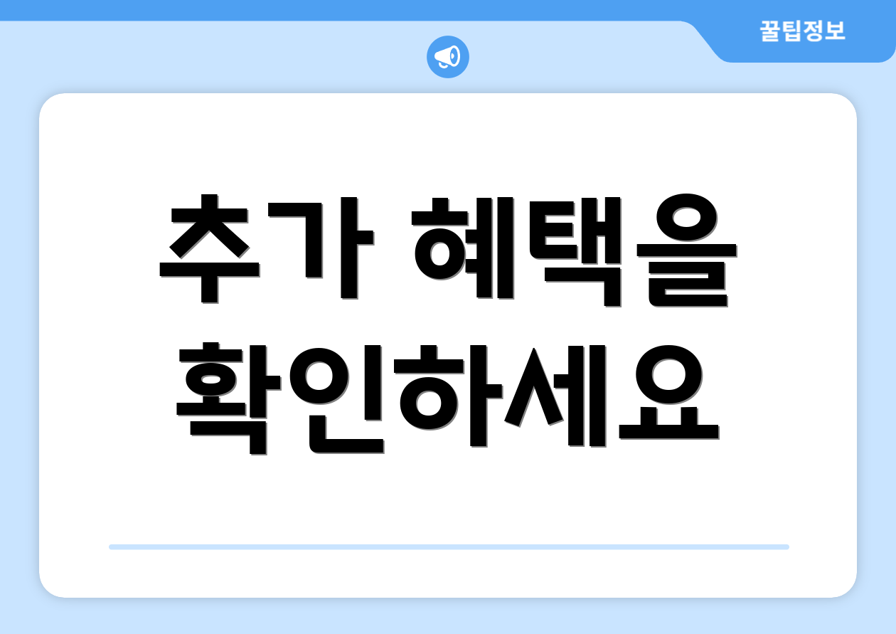 추가 혜택을 확인하세요