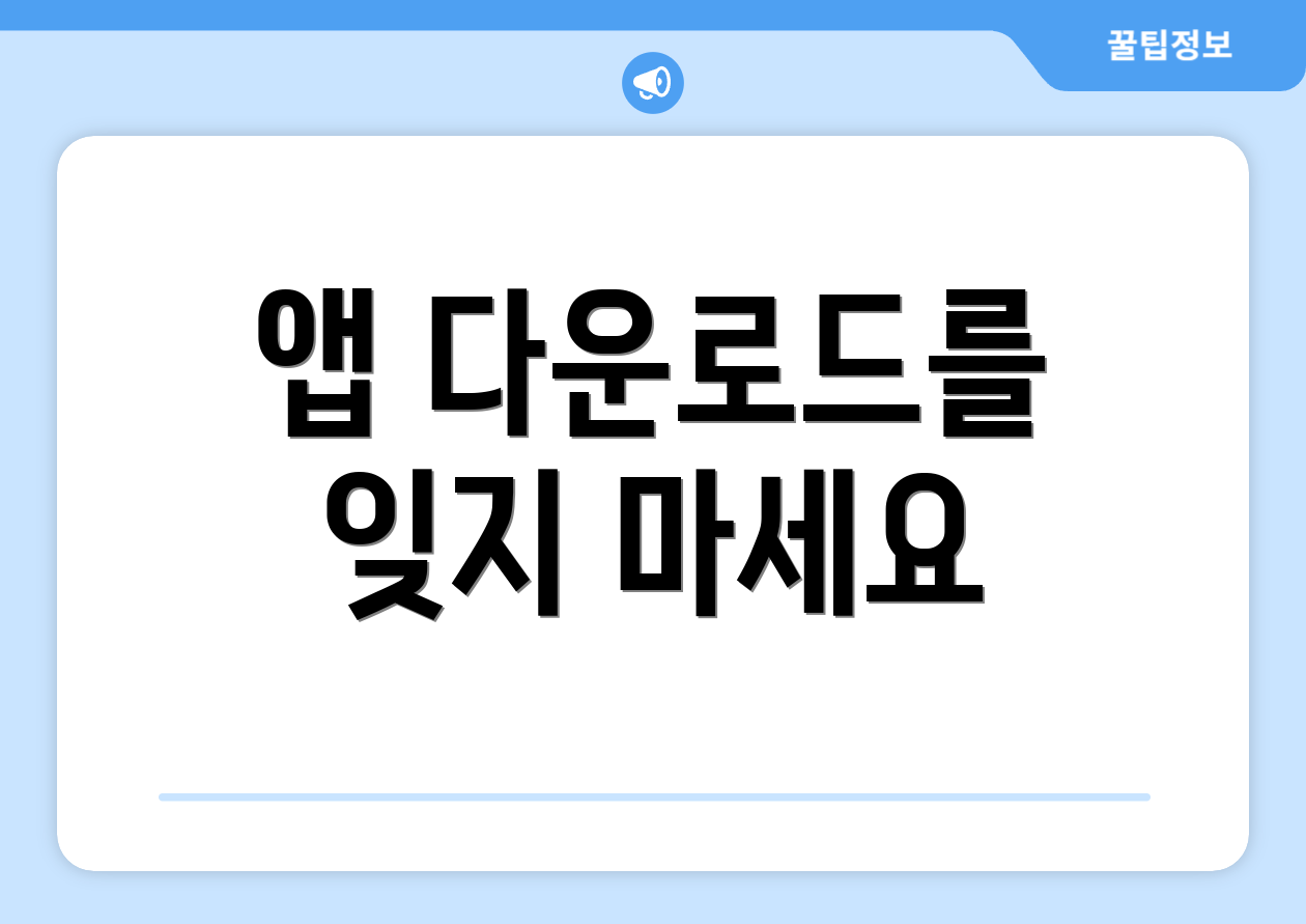 앱 다운로드를 잊지 마세요